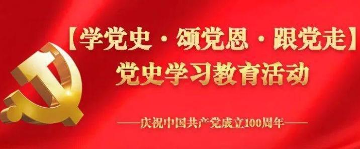 党史学习教育