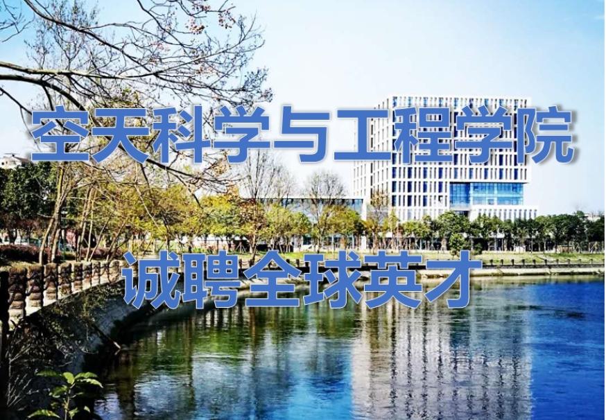 四川大学空天科学与工程学院诚聘全球英才