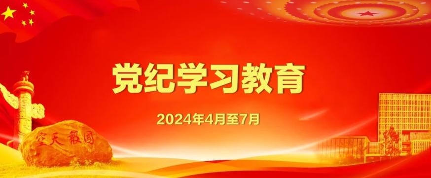 党纪学习教育