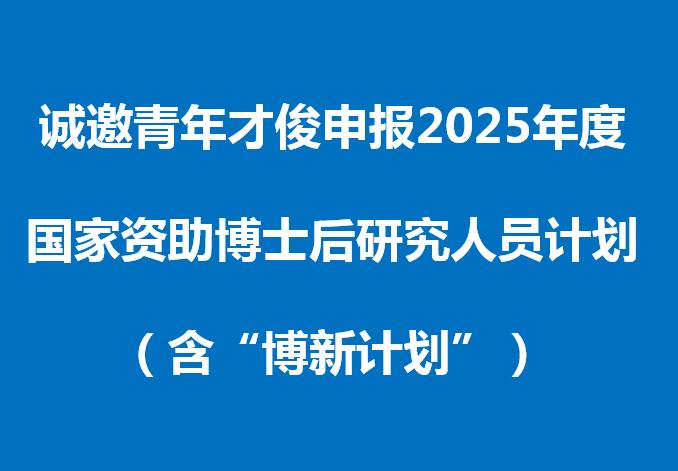空天科学与工程学院诚邀青年才俊申报2025年度国家资助博士后研究人员计划（含“博新计划”）相关资助