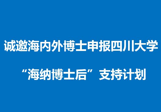 空天科学与工程学院诚邀海内外博士申报四川大学“海纳博士后”支持计划