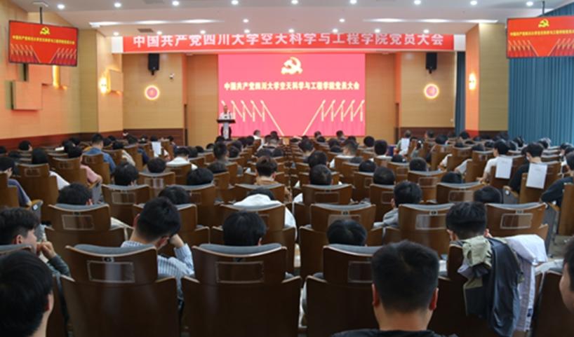 中国共产党四川大学空天科学与工程学院 党员大会成功召开