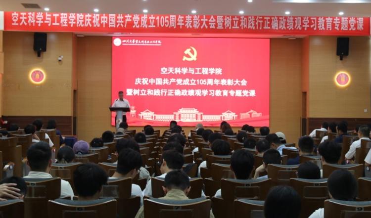 空天科学与工程学院举行庆祝中国共产党成立105周年表彰大会暨树立和践行正确政绩观学习教育专题党课